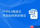 php8.5拖放文字后如何异步提交