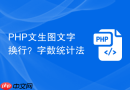 PHP文生图文字换行？字数统计法
