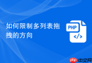 如何限制多列表拖拽的方向
