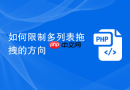 如何限制多列表拖拽的方向