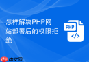 怎样解决php网站部署后的权限拒绝
