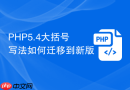 PHP5.4大括号写法如何迁移到新版