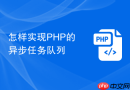怎样实现PHP的异步任务队列