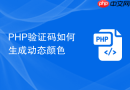 PHP验证码如何生成动态颜色