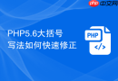 PHP5.6大括号写法如何快速修正