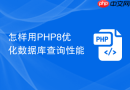 怎样用PHP8优化数据库查询性能