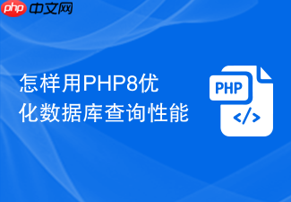 怎样用php8优化数据库查询性能