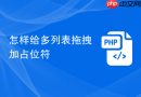 怎样给多列表拖拽加占位符