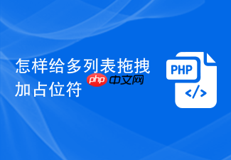 怎样给多列表拖拽加占位符