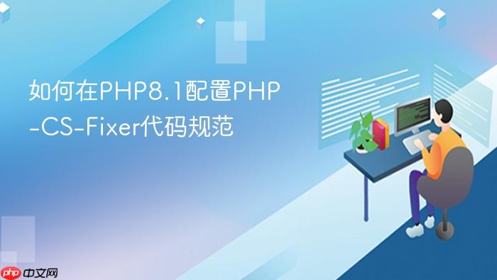 如何在php8.1配置php-cs-fixer代码规范