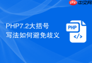 php7.2大括号写法如何避免歧义