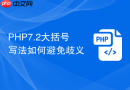 PHP7.2大括号写法如何避免歧义
