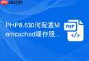 php8.6如何配置memcached缓存服务