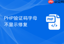 php验证码字母不显示修复