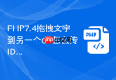 PHP7.4拖拽文字到另一个div怎么传ID