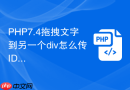 php7.4拖拽文字到另一个div怎么传id