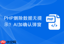 php删除数据无提示?ai加确认弹窗