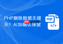 PHP删除数据无提示？AI加确认弹窗
