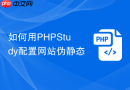 如何用PHPStudy配置网站伪静态