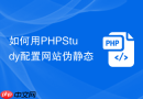 如何用phpstudy配置网站伪静态