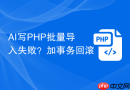 ai写php批量导入失败?加事务回滚