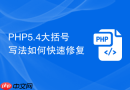PHP5.4大括号写法如何快速修复