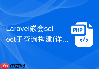 laravel嵌套select子查询构建(详解)