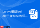 laravel嵌套select子查询构建(详解)