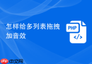 怎样给多列表拖拽加音效
