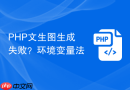 PHP文生图生成失败？环境变量法