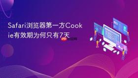 Safari浏览器第一方Cookie有效期为何只有7天