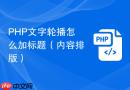 PHP文字轮播怎么加标题（内容排版）