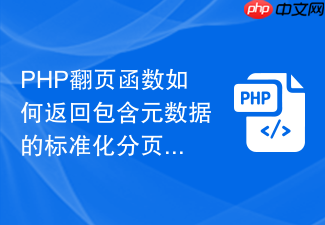 php翻页函数如何返回包含元数据的标准化分页响应