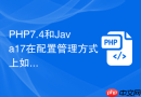 php7.4和java17在配置管理方式上如何对比