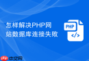 怎样解决PHP网站数据库连接失败
