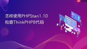 怎样使用phpstan1.10检查thinkphp8代码