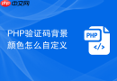 PHP验证码背景颜色怎么自定义