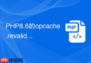 php8.6的opcache.revalidate_freq设多少秒