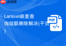 laravel嵌套查询级联删除解决(干货)