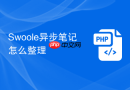 swoole异步笔记怎么整理