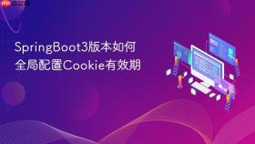 SpringBoot3版本如何全局配置Cookie有效期