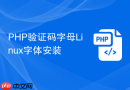 php验证码字母linux字体安装