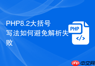php8.2大括号写法如何避免解析失败