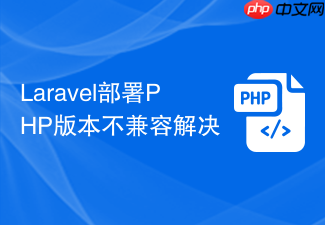 laravel部署php版本不兼容解决