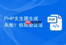 PHP文生图生成失败？权限验证法