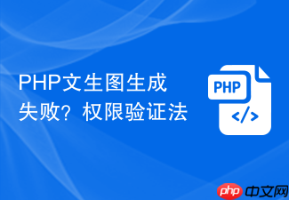 php文生图生成失败?权限验证法