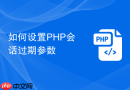 如何设置PHP会话过期参数