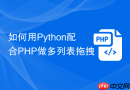 如何用python配合php做多列表拖拽