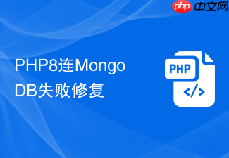 php8连mongodb失败修复