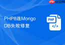 php8连mongodb失败修复